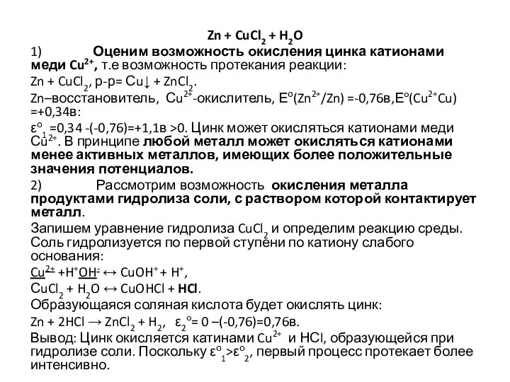 Zn + CuCl2 + H2O 1) Оценим возможность окисления цинка катионами меди