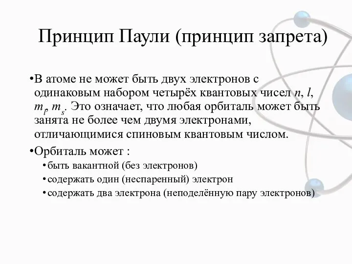 Принцип Паули (принцип запрета) В атоме не может быть двух электронов с