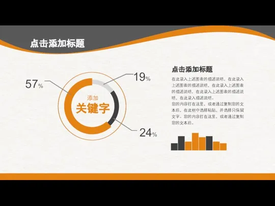 添加 关键字 19% 24% 57% 点击添加标题 在此录入上述图表的描述说明，在此录入上述图表的描述说明，在此录入上述图表的描述说明，在此录入上述图表的描述说明，在此录入描述说明。 您的内容打在这里，或者通过复制您的文本后，在此框中选择粘贴，并选择只保留文字。您的内容打在这里，或者通过复制您的文本后。 点击添加标题