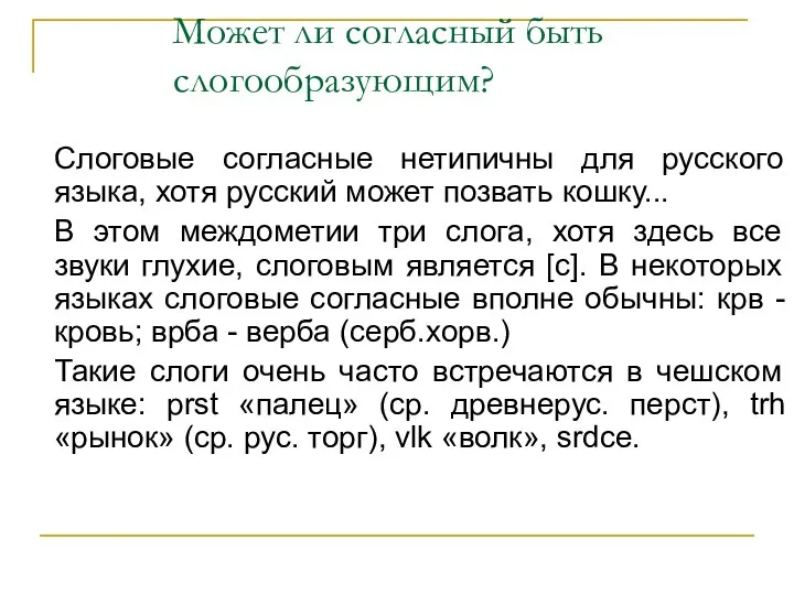 Может ли согласный быть слогообразующим? Слоговые согласные нетипичны для русского языка, хотя