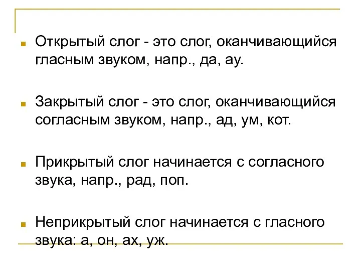 Открытый слог - это слог, оканчивающийся гласным звуком, напр., дa, ау. Закрытый