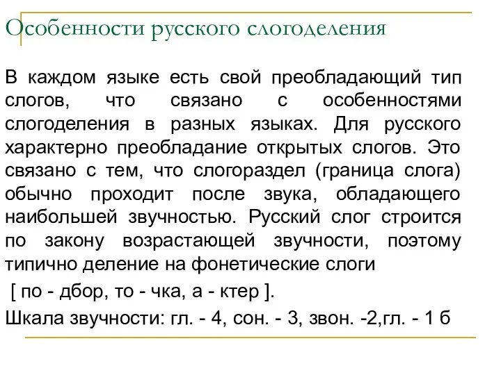 Особенности русского слогоделения В каждом языке есть свой преобладающий тип слогов, что