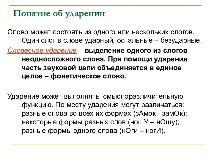 Понятие об ударении Слово может состоять из одного или нескольких слогов. Один