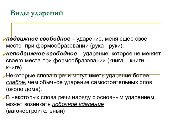 Виды ударений подвижное свободное – ударение, меняющее свое место при формообразовании (рука