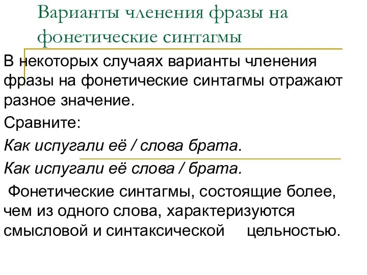 Варианты членения фразы на фонетические синтагмы В некоторых случаях варианты членения фразы