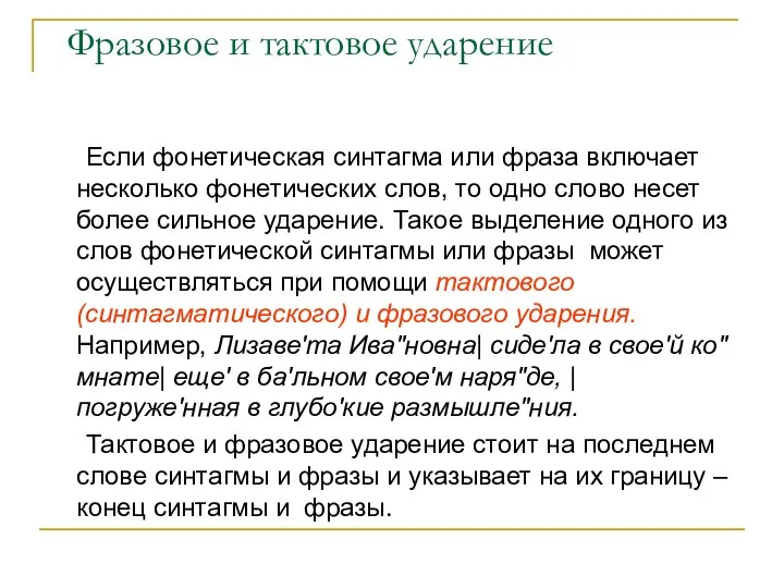 Фразовое и тактовое ударение Если фонетическая синтагма или фраза включает несколько фонетических