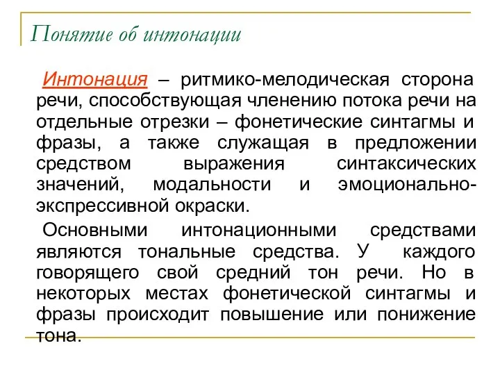 Понятие об интонации Интонация – ритмико-мелодическая сторона речи, способствующая членению потока речи