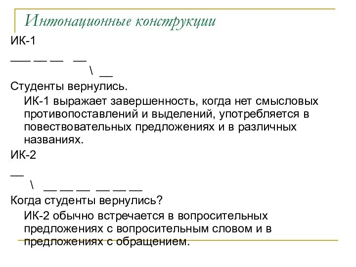 Интонационные конструкции ИК-1 ___ __ __ __ \ __ Студенты вернулись. ИК-1