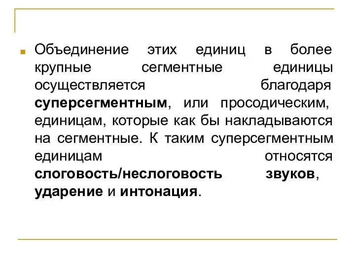 Объединение этих единиц в более крупные сегментные единицы осуществляется благодаря суперсегментным, или