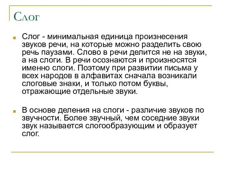 Слог Слог - минимальная единица произнесения звуков речи, на которые можно разделить