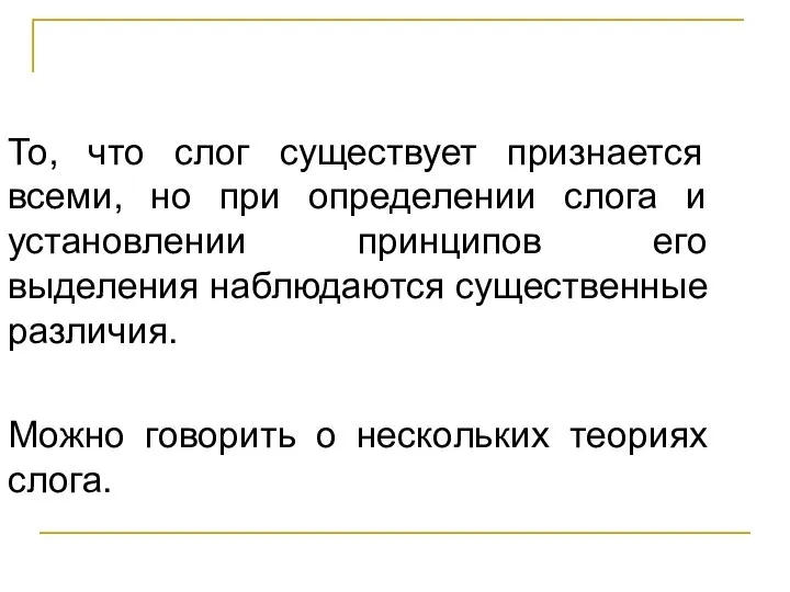 Слог. Теории слога То, что слог существует признается всеми, но при определении