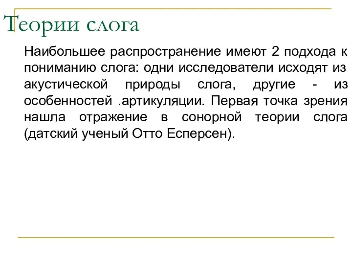 Теории слога Наибольшее распространение имеют 2 подхода к пониманию слога: одни исследователи