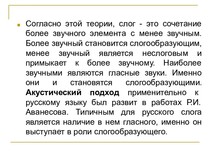 Согласно этой теории, слог - это сочетание более звучного элемента с менее