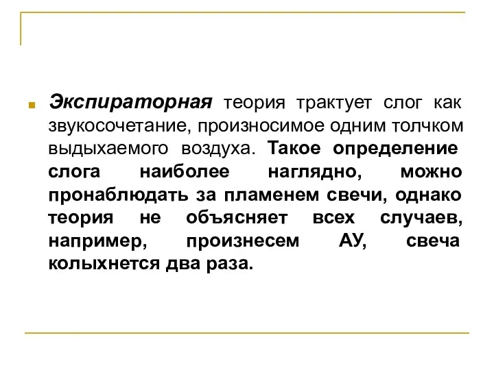 Экспираторная теория трактует слог как звукосочетание, произносимое одним толчком выдыхаемого воздуха. Такое