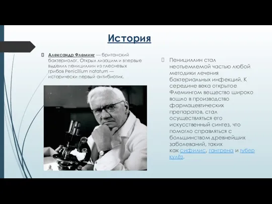 История Александр Флеминг — британский бактериолог. Открыл лизоцим и впервые выделил пенициллин