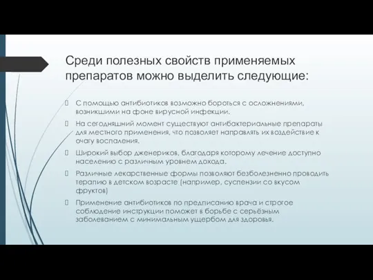 Среди полезных свойств применяемых препаратов можно выделить следующие: С помощью антибиотиков возможно