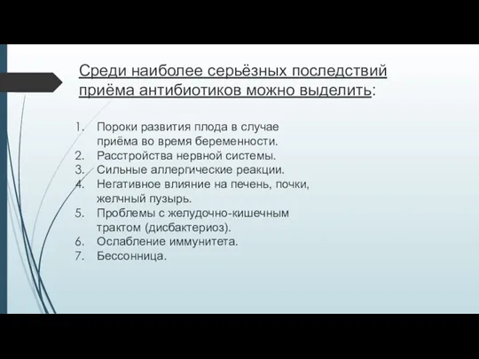 Среди наиболее серьёзных последствий приёма антибиотиков можно выделить: Пороки развития плода в