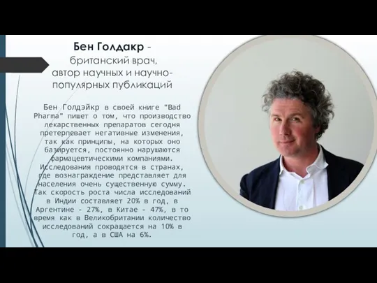 Бен Голдакр - британский врач, автор научных и научно-популярных публикаций Бен Голдэйкр