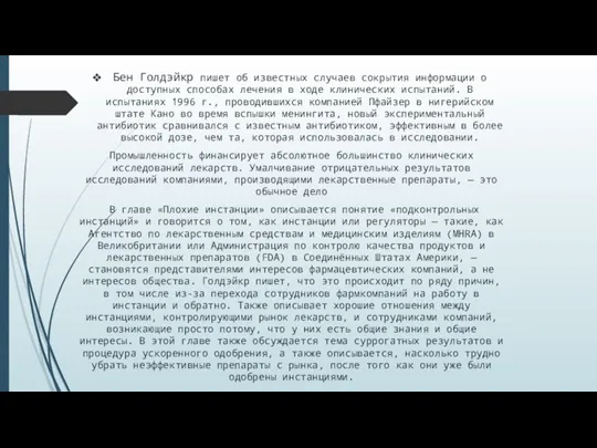 Бен Голдэйкр пишет об известных случаев сокрытия информации о доступных способах лечения