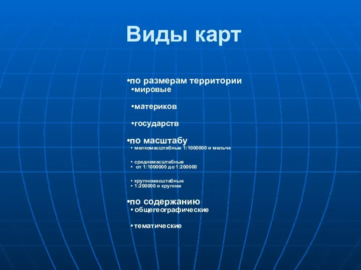 Виды карт по размерам территории мировые материков государств по масштабу мелкомасштабные 1:1000000