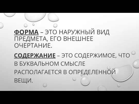 ФОРМА – ЭТО НАРУЖНЫЙ ВИД ПРЕДМЕТА, ЕГО ВНЕШНЕЕ ОЧЕРТАНИЕ. СОДЕРЖАНИЕ – ЭТО