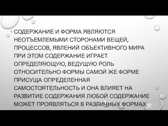 СОДЕРЖАНИЕ И ФОРМА ЯВЛЯЮТСЯ НЕОТЪЕМЛЕМЫМИ СТОРОНАМИ ВЕЩЕЙ, ПРОЦЕССОВ, ЯВЛЕНИЙ ОБЪЕКТИВНОГО МИРА ПРИ