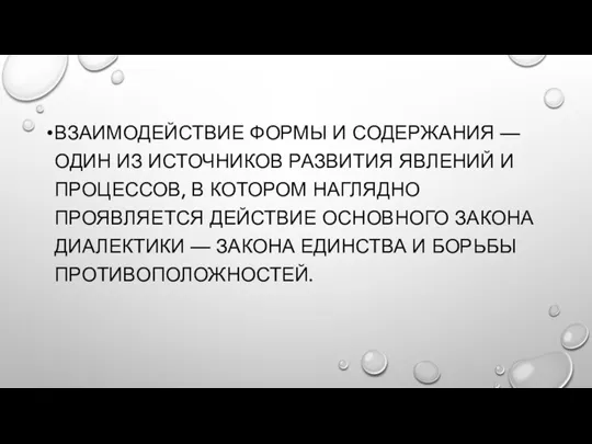 ВЗАИМОДЕЙСТВИЕ ФОРМЫ И СОДЕРЖАНИЯ — ОДИН ИЗ ИСТОЧНИКОВ РАЗВИТИЯ ЯВЛЕНИЙ И ПРОЦЕССОВ,