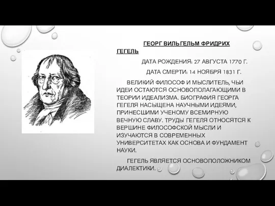 ГЕОРГ ВИЛЬГЕЛЬМ ФРИДРИХ ГЕГЕЛЬ ДАТА РОЖДЕНИЯ: 27 АВГУСТА 1770 Г. ДАТА СМЕРТИ: