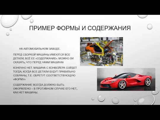 ПРИМЕР ФОРМЫ И СОДЕРЖАНИЯ НА АВТОМОБИЛЬНОМ ЗАВОДЕ. ПЕРЕД СБОРКОЙ МАШИНЫ ИМЕЮТСЯ ВСЕ