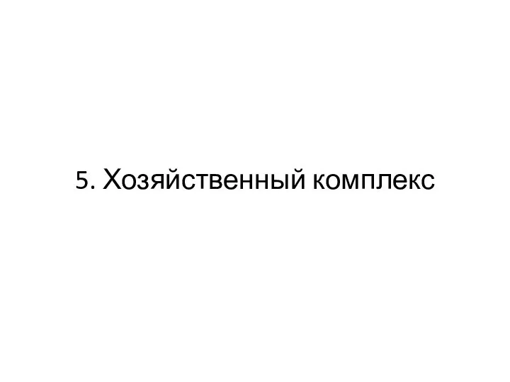 5. Хозяйственный комплекс