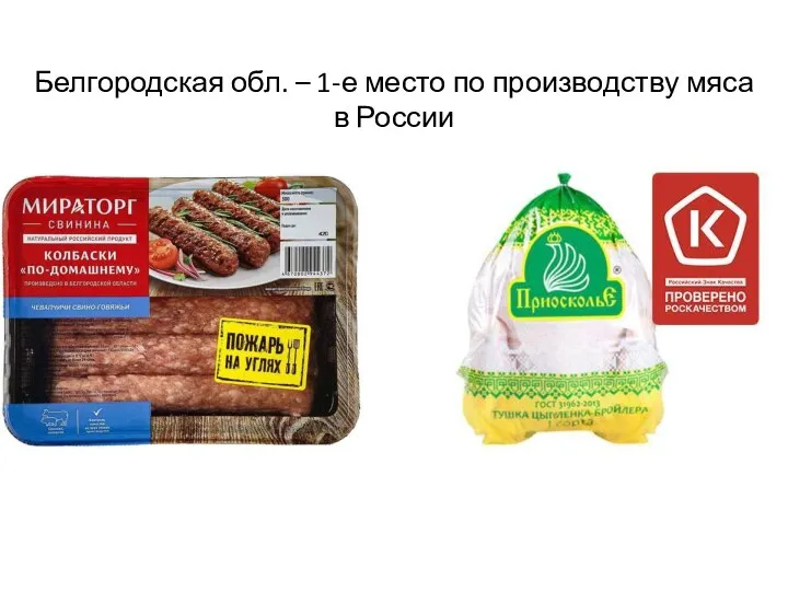 Белгородская обл. – 1-е место по производству мяса в России