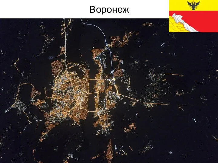 Воронеж