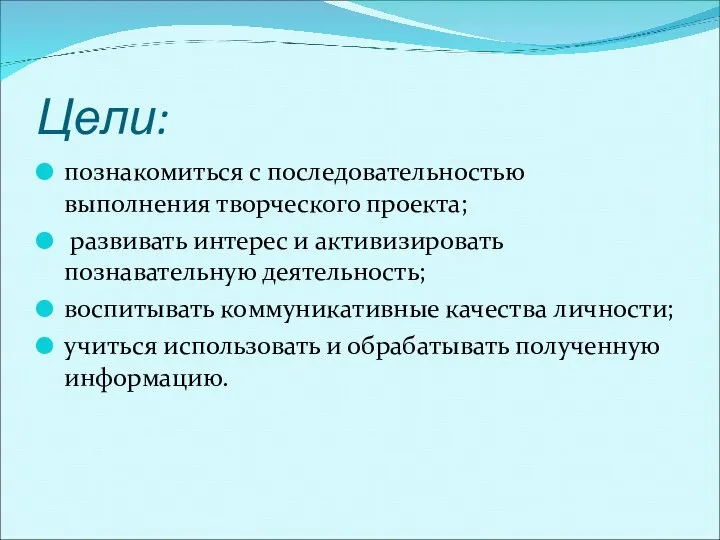 Цели: познакомиться с последовательностью выполнения творческого проекта; развивать интерес и активизировать познавательную