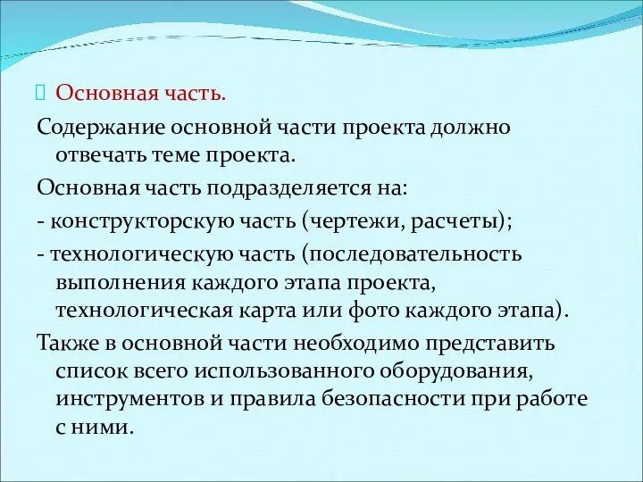 Основная часть. Содержание основной части проекта должно отвечать теме проекта. Основная часть