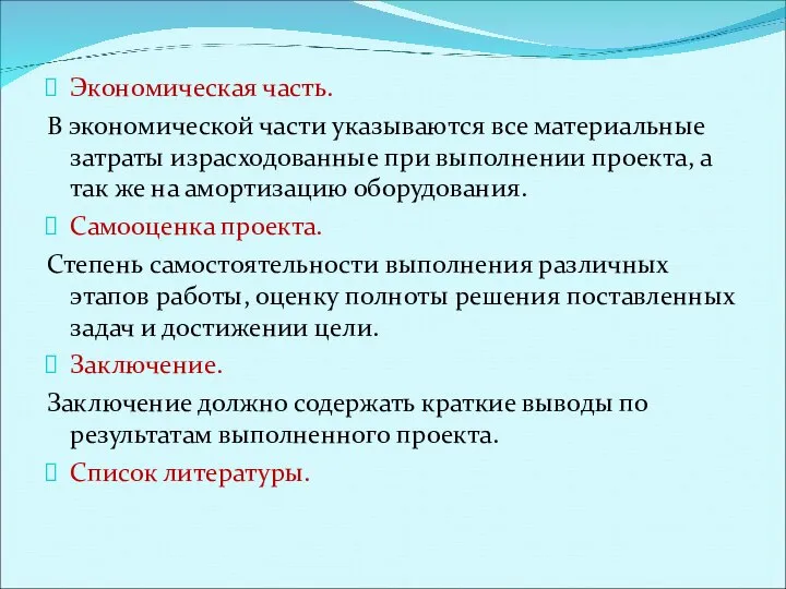 Экономическая часть. В экономической части указываются все материальные затраты израсходованные при выполнении