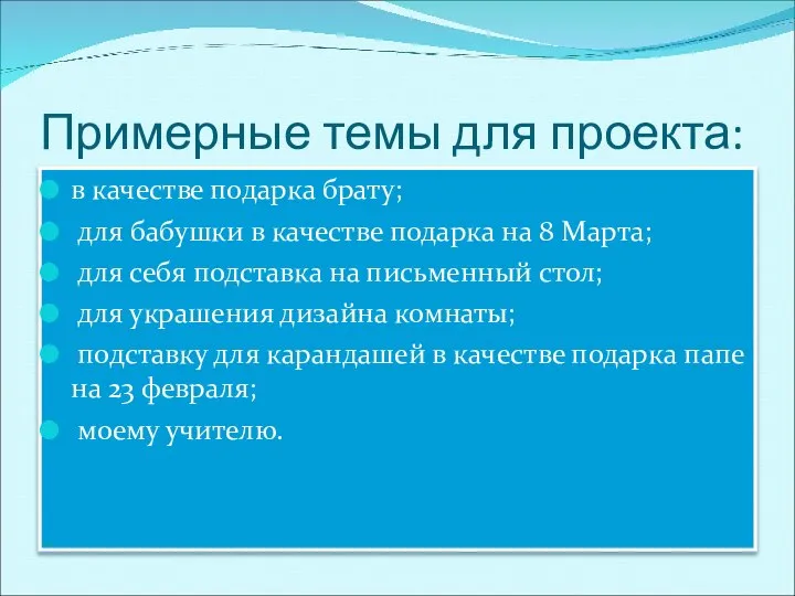 Примерные темы для проекта: в качестве подарка брату; для бабушки в качестве