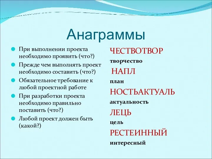 Анаграммы При выполнении проекта необходимо проявить (что?) Прежде чем выполнять проект необходимо