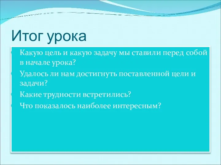 Итог урока Какую цель и какую задачу мы ставили перед собой в