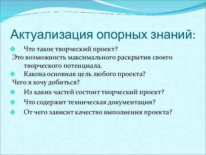 Актуализация опорных знаний: Что такое творческий проект? Это возможность максимального раскрытия своего