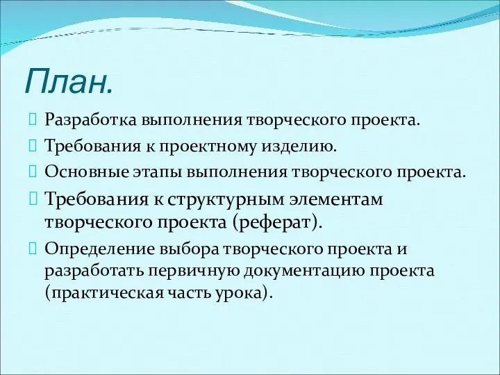 План. Разработка выполнения творческого проекта. Требования к проектному изделию. Основные этапы выполнения