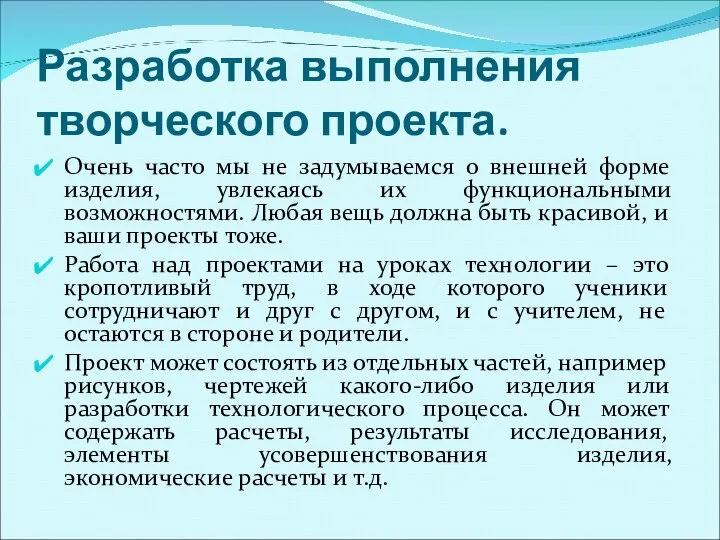 Разработка выполнения творческого проекта. Очень часто мы не задумываемся о внешней форме