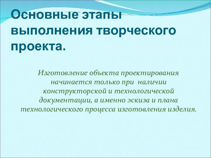 Основные этапы выполнения творческого проекта. Изготовление объекта проектирования начинается только при наличии