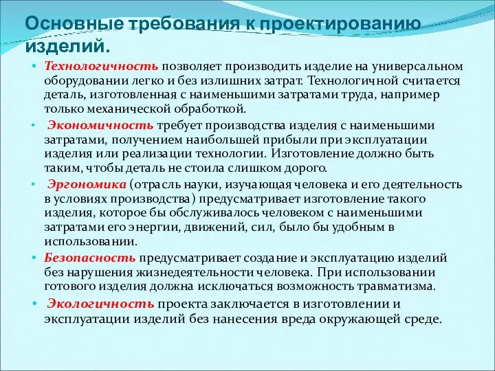 Основные требования к проектированию изделий. Технологичность позволяет производить изделие на универсальном оборудовании