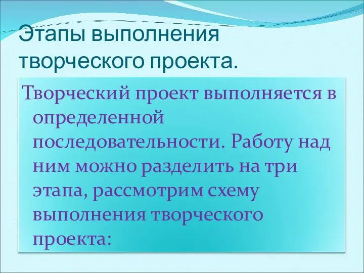 Этапы выполнения творческого проекта.