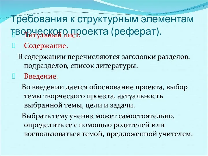 Требования к структурным элементам творческого проекта (реферат). Титульный лист. Содержание. В содержании