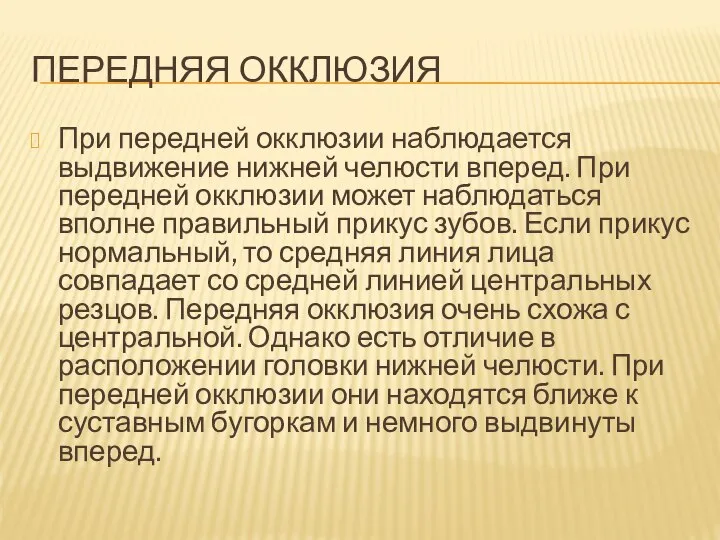 ПЕРЕДНЯЯ ОККЛЮЗИЯ При передней окклюзии наблюдается выдвижение нижней челюсти вперед. При передней