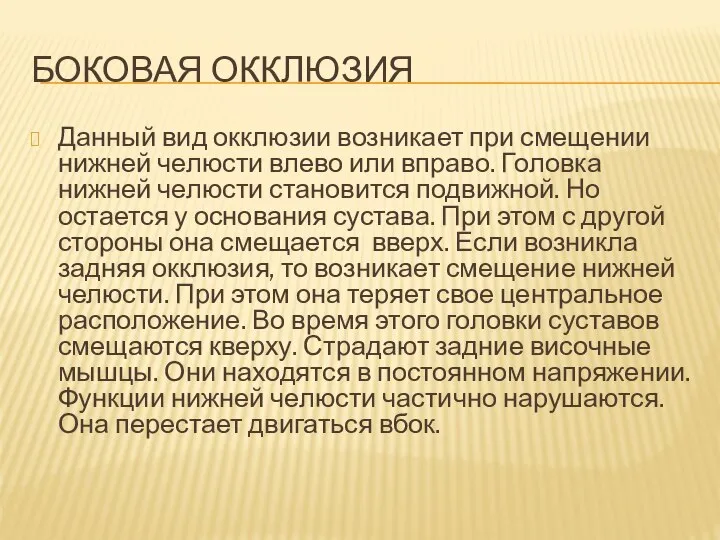 БОКОВАЯ ОККЛЮЗИЯ Данный вид окклюзии возникает при смещении нижней челюсти влево или