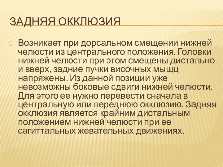 ЗАДНЯЯ ОККЛЮЗИЯ Возникает при дорсальном смещении нижней челюсти из центрального положения. Головки