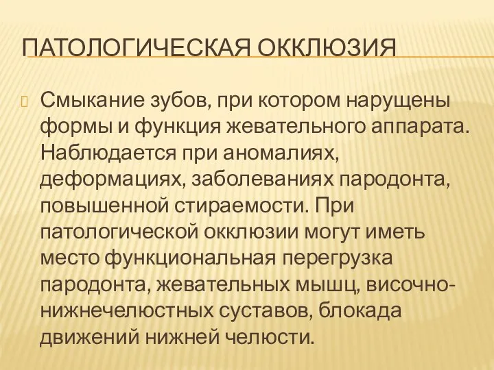 ПАТОЛОГИЧЕСКАЯ ОККЛЮЗИЯ Смыкание зубов, при котором нарущены формы и функция жевательного аппарата.