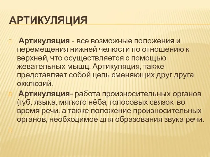 АРТИКУЛЯЦИЯ Артикуляция - все возможные положения и перемещения нижней челюсти по отношению